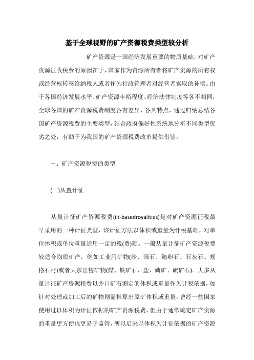 基于全球视野的矿产资源税费类型较分析