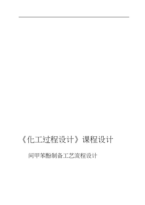 间甲苯酚工艺制备