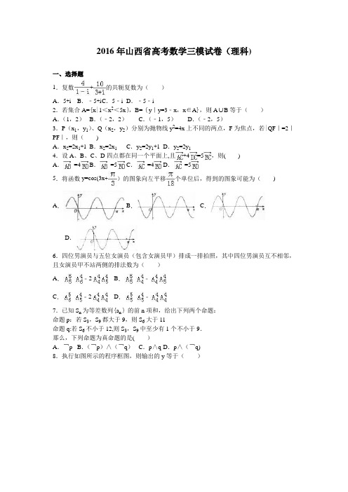 山西省2016年高考数学三模试卷(理科) 含解析