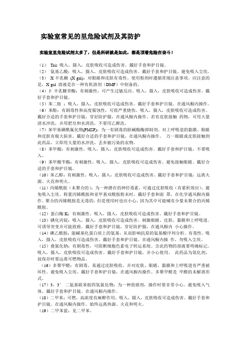 实验室常见的里危险试剂及其防护