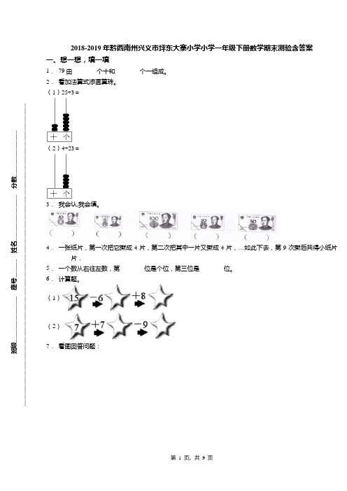 2018-2019年黔西南州兴义市坪东大寨小学小学一年级下册数学期末测验含答案