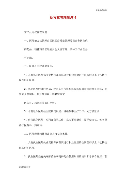 处方权管理制度.doc