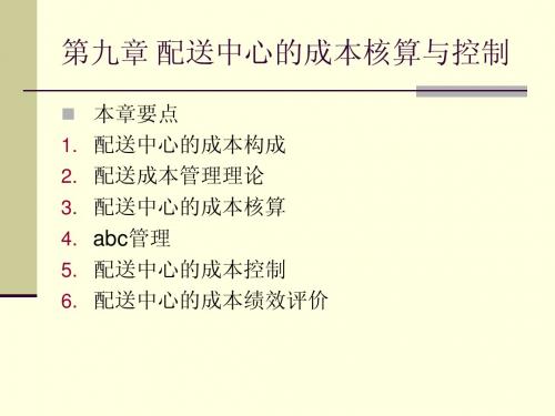 第十二章 配送中心的成本核算与控制