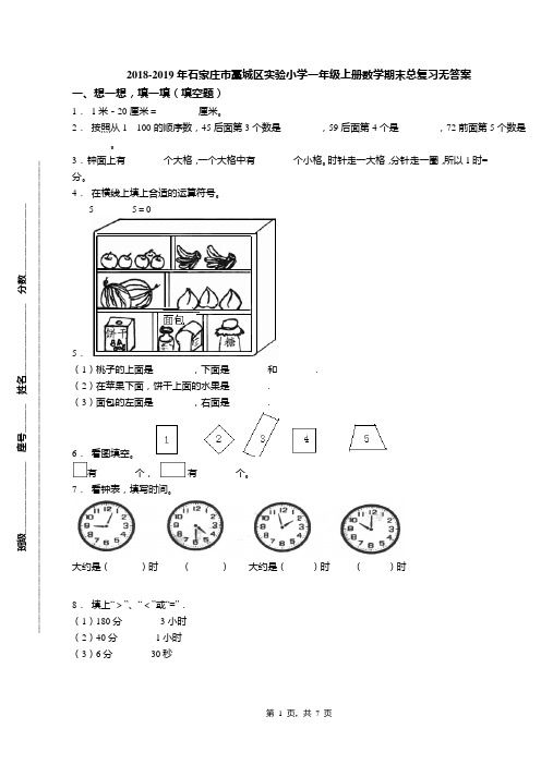 2018-2019年石家庄市藁城区实验小学一年级上册数学期末总复习无答案