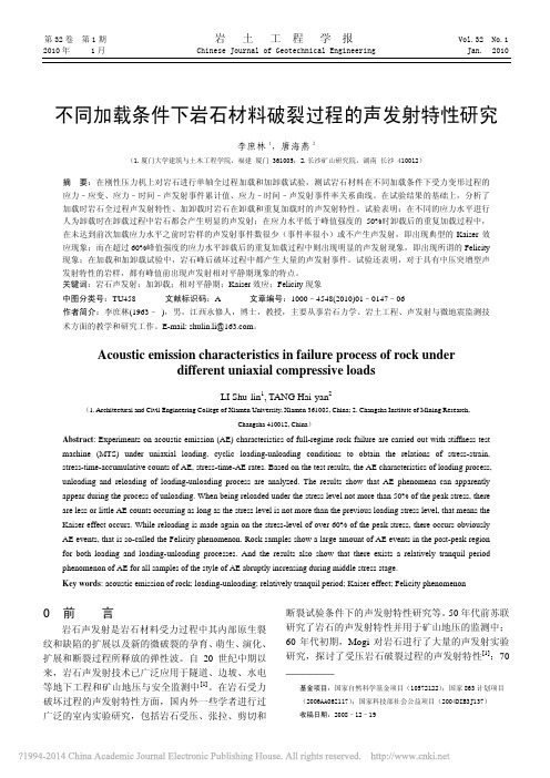 不同加载条件下岩石材料破裂过程的声发射特性研究_李庶林