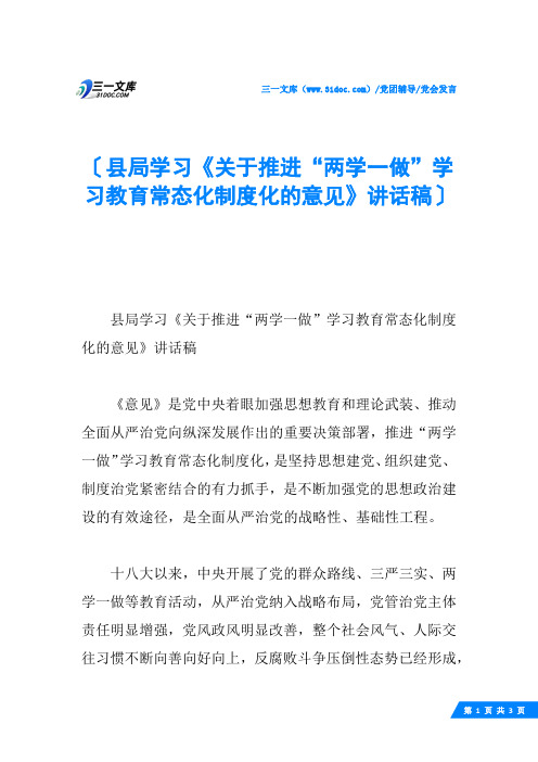 县局学习《关于推进“两学一做”学习教育常态化制度化的意见》讲话稿