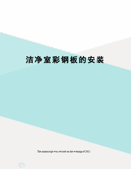 洁净室彩钢板的安装