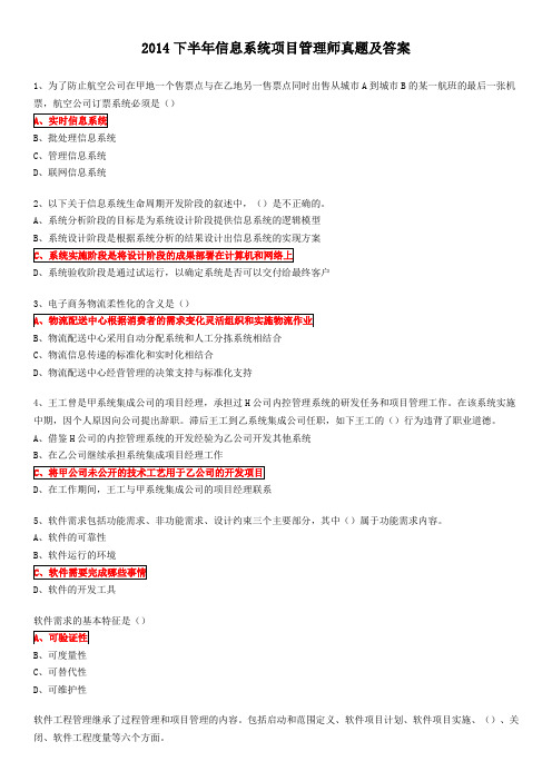 2014下半年信息系统项目管理师真题及答案