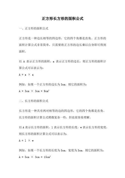 正方形长方形的面积公式