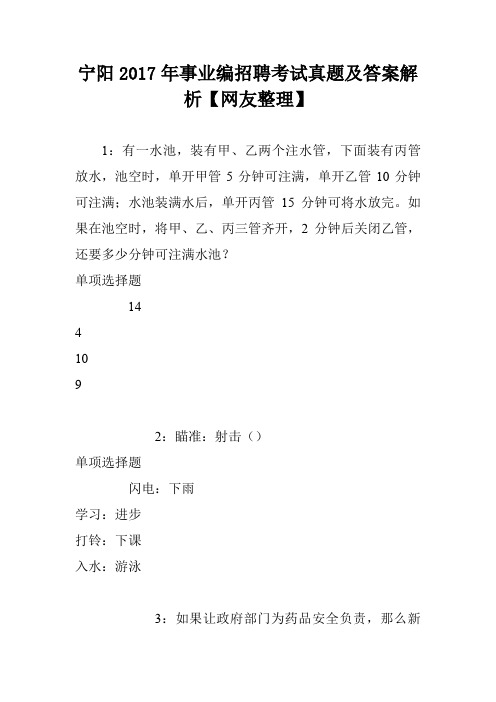 宁阳2017年事业编招聘考试真题及答案解析【网友整理】