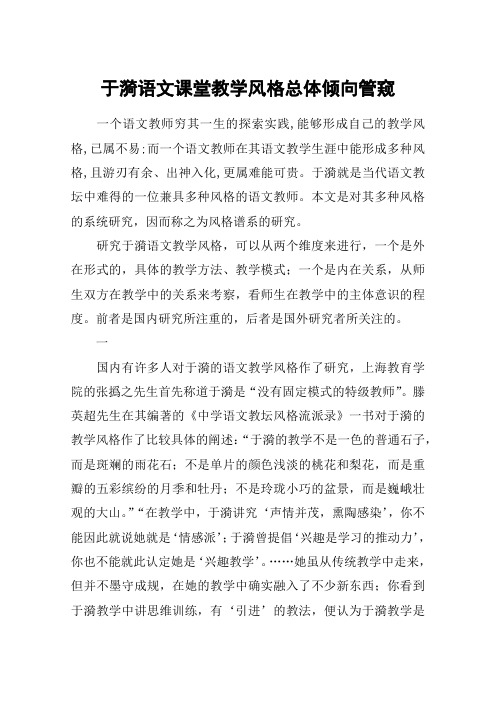 于漪语文课堂教学风格总体倾向管窥