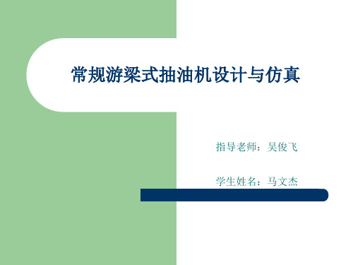 常规游梁式抽油机设计与仿真毕业答辩PPT