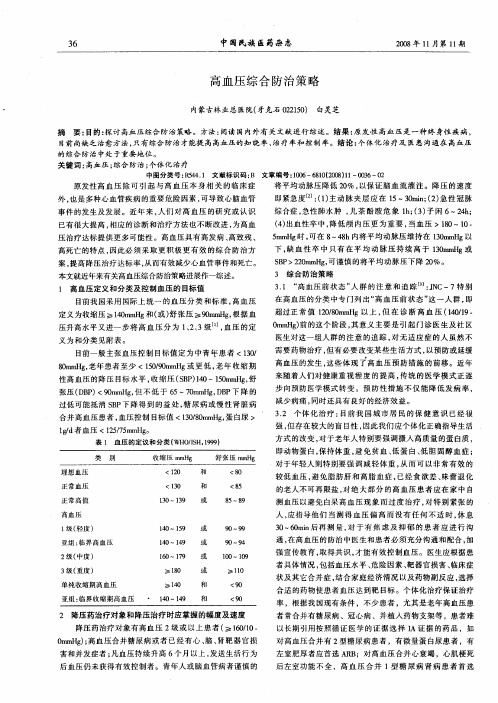 高血压综合防治策略