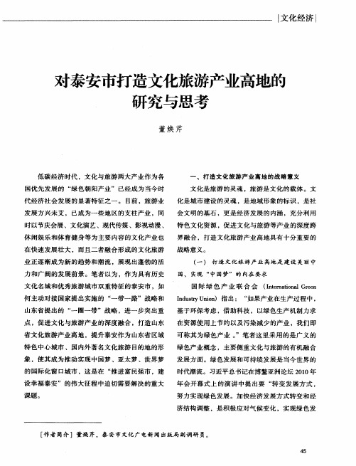 对泰安市打造文化旅游产业高地的研究与思考