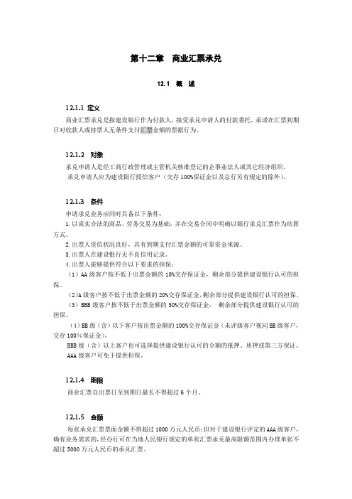 建行业务-商业汇票承兑word版本
