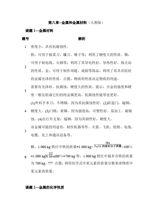 人教版化学教材九年级(下册)课后习题答案