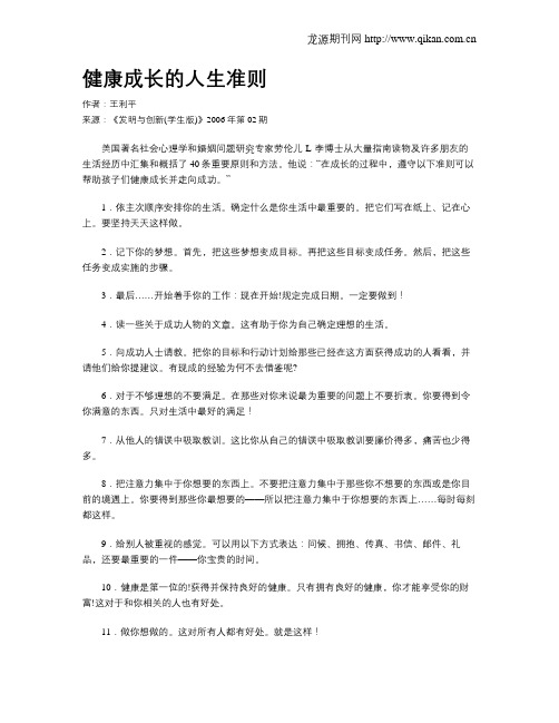 健康成长的人生准则.doc