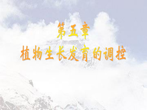 植物生长发育的调控