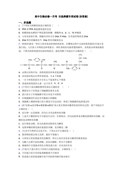 高中生物必修一月考 非选择题专项试卷(含答案)