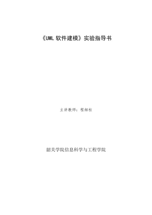 《UML软件建模》实验指导书(程细柱)