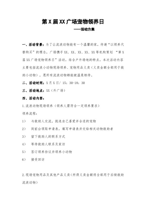 宠物领养日活动方案