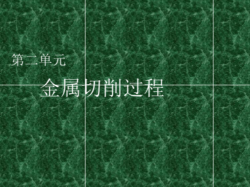 21工件表面的形成方法和成形运动PPT课件