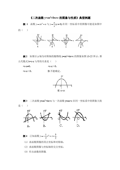 《二次函数y = ax^2+bx+c的图象与性质》典型例题