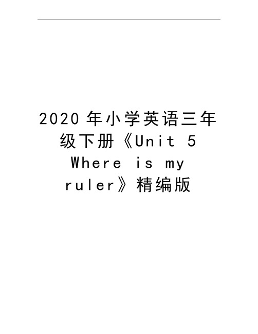 最新小学英语三年级下册《Unit 5 Where is my ruler》精编版