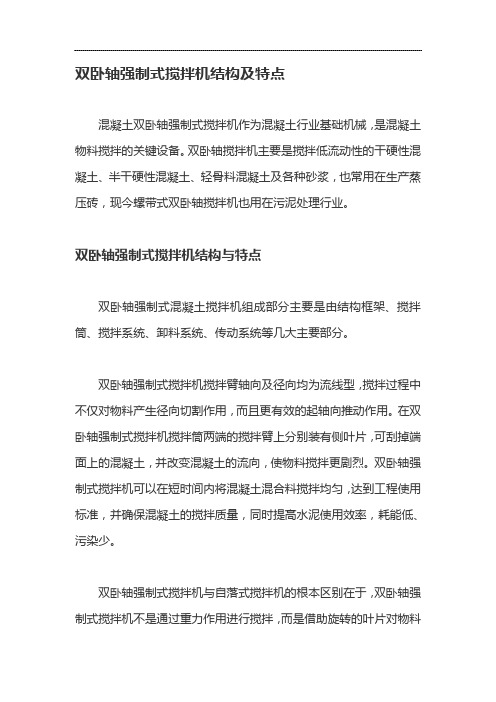 双卧轴强制式搅拌机结构及特点