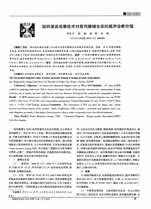 组织谐波成像技术对前列腺增生症的超声诊断价值