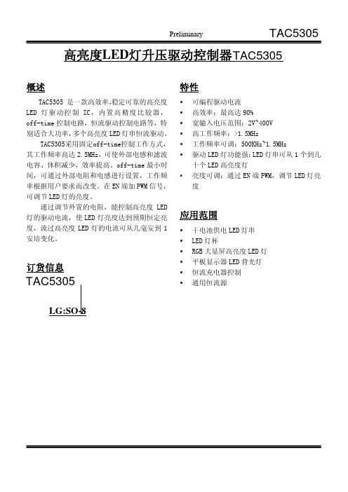 LED升压驱动IC-TAC5305(型号：TAC5305)产品资料