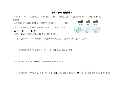 长方体和正方体的体积练习