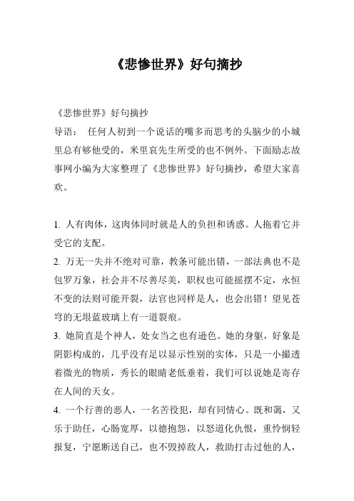 《悲惨世界》好句摘抄