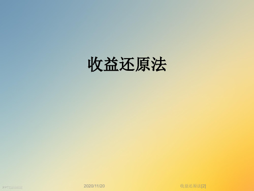 收益还原法[2]