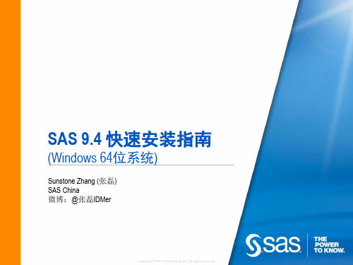 SAS 9.4快速安装指南(Windows 64位系统)