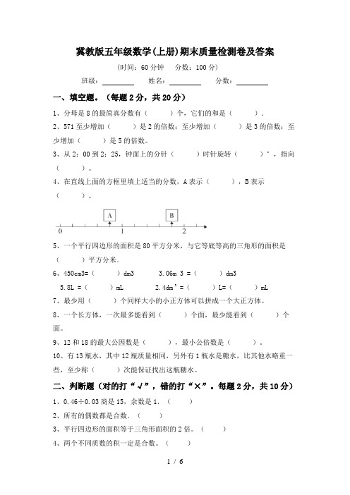 冀教版五年级数学(上册)期末质量检测卷及答案