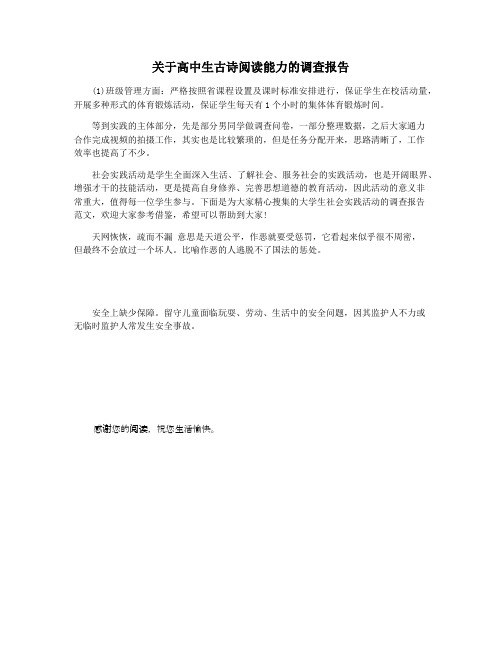 关于高中生古诗阅读能力的调查报告