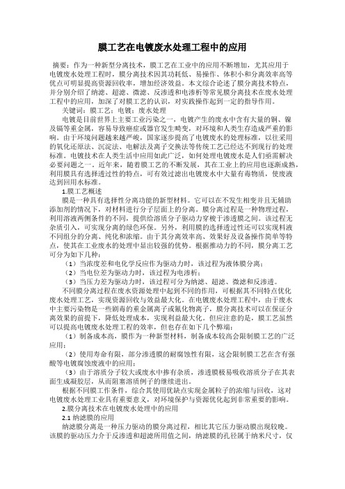 膜工艺在电镀废水处理工程中的应用