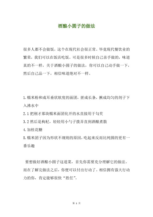 酒酿小圆子的做法
