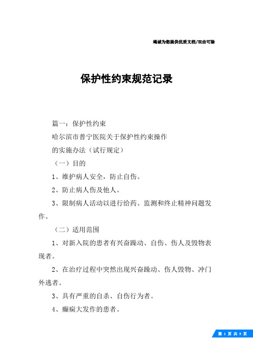 保护性约束规范记录