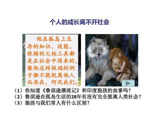 1.1  我与社会课件 (共42张PPT)