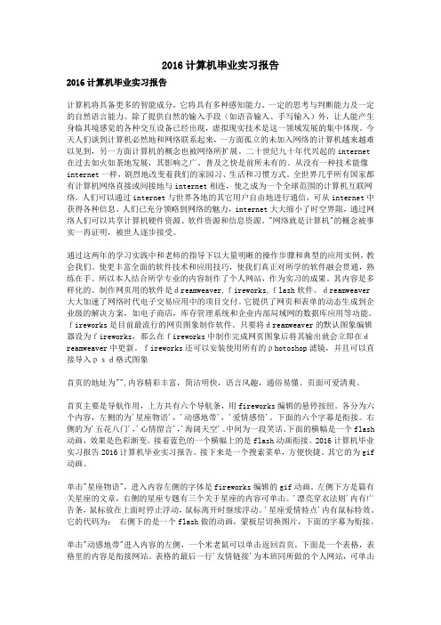 2016计算机毕业实习报告