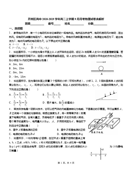 开州区高中2018-2019学年高二上学期9月月考物理试卷含解析