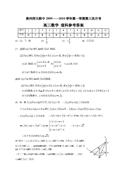 贵州师大附中2010届高三第三次月数学试题(理科)答案