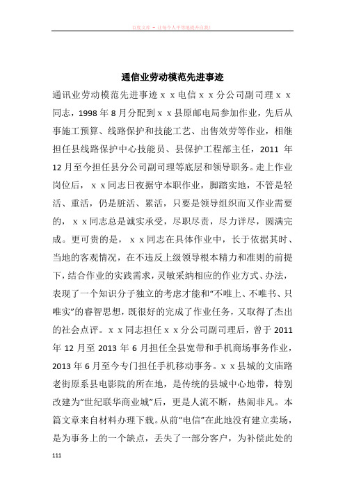 通信业劳动模范先进事迹