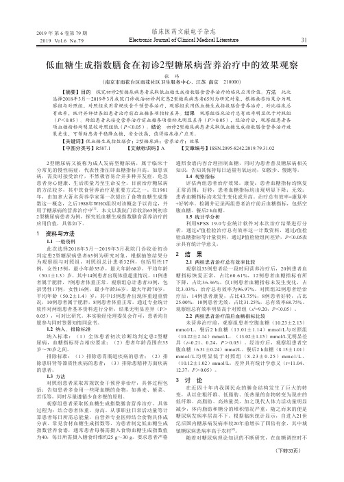 低血糖生成指数膳食在初诊2型糖尿病营养治疗中的效果观察