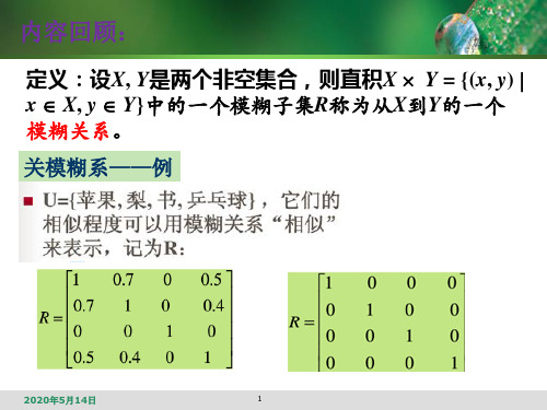 第6次课模糊关系性质