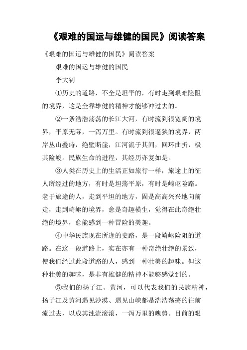 《艰难的国运与雄健的国民》阅读答案