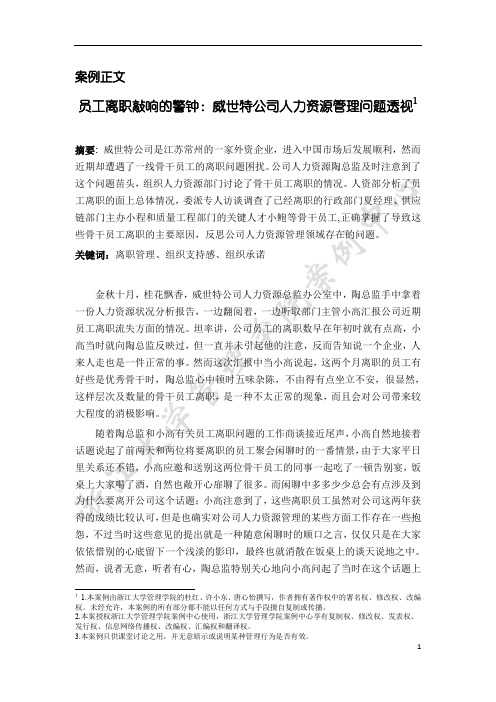 员工离职敲响的警钟威世特公司人力资源管理问题透视1