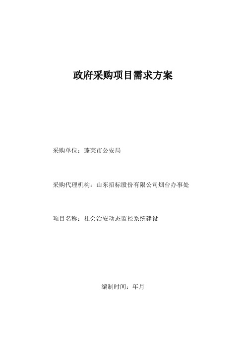 公安局社会治安动态监控系统建设采购需求公示招投标书范本